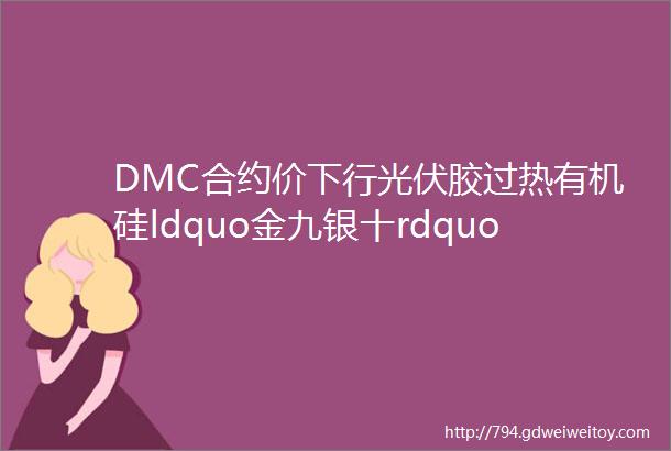 DMC合约价下行光伏胶过热有机硅ldquo金九银十rdquo来临9月2日国内最新主流报价