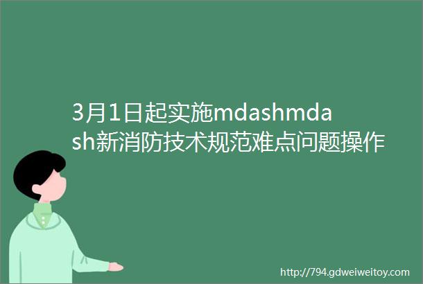 3月1日起实施mdashmdash新消防技术规范难点问题操作指南2020版浙江发布