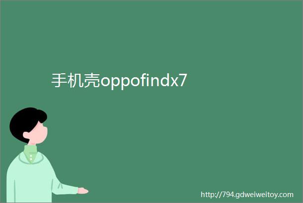 手机壳oppofindx7