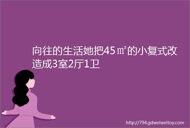 向往的生活她把45㎡的小复式改造成3室2厅1卫