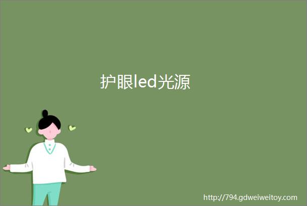 护眼led光源