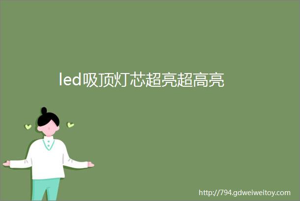 led吸顶灯芯超亮超高亮