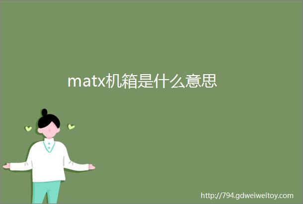 matx机箱是什么意思