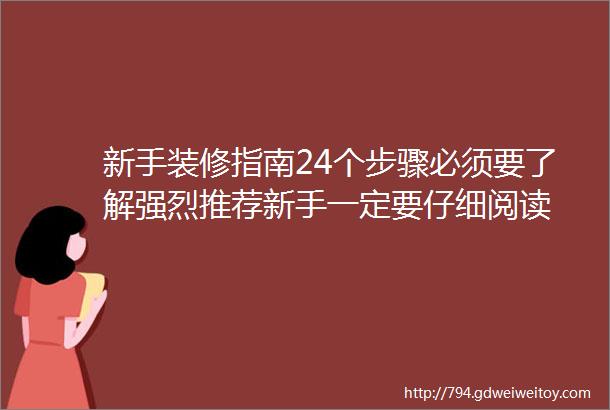 新手装修指南24个步骤必须要了解强烈推荐新手一定要仔细阅读