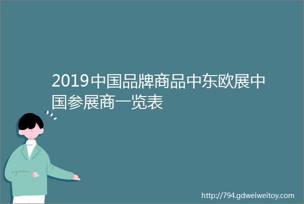 2019中国品牌商品中东欧展中国参展商一览表